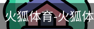 火狐体育